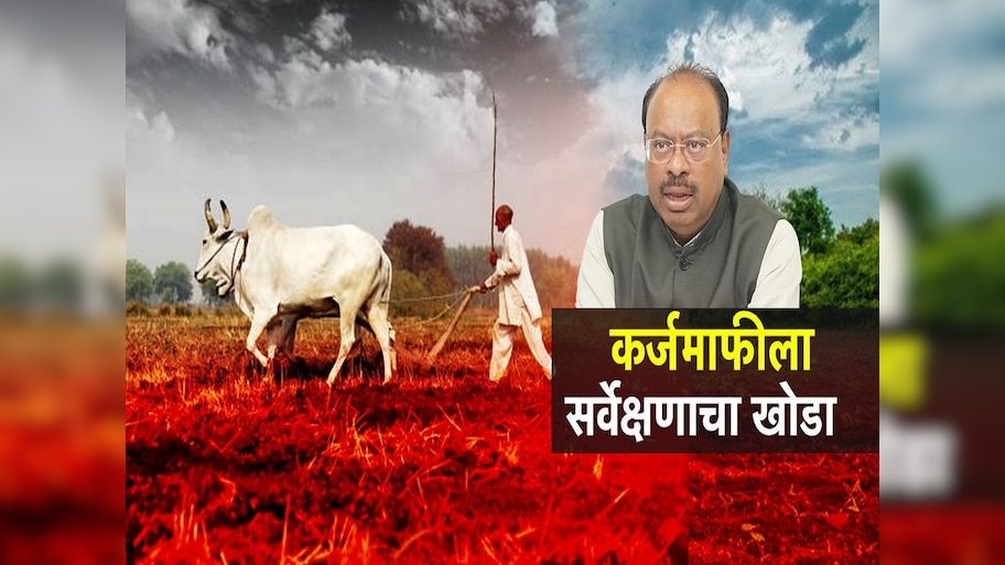 कर्जमाफीला सर्वेक्षणाचा खोडा, शेतकऱ्यांना सरसकट कर्जमाफी मिळणार नाही