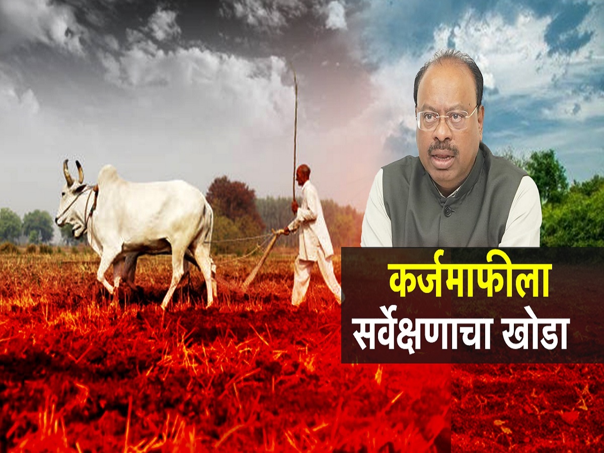 कर्जमाफीला सर्वेक्षणाचा खोडा, शेतकऱ्यांना सरसकट कर्जमाफी मिळणार नाही कर्जमाफीला सर्वेक्षणाचा खोडा, शेतकऱ्यांना सरसकट कर्जमाफी मिळणार नाही