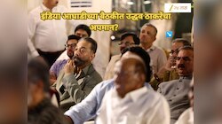 इंडिया आघाडीच्या बैठकीत उद्धव ठाकरेंचा अपमान? रांगेत शेवटी बसवल्याने चर्चांना उधाण
