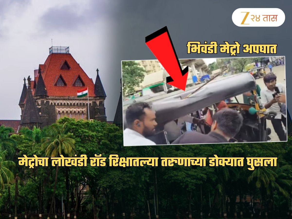 भिवंडी मेट्रो अपघात: रॉड डोक्यात घुसलेल्या प्रवाशाची प्रकृती चिंताजनक! कोर्टाने स्वत: घेतली दखल; संतापून म्हणाले…