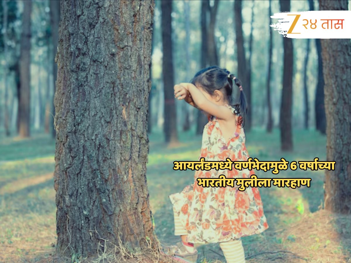 आयर्लंडमध्ये वर्णभेदामुळे 6 वर्षाच्या भारतीय मुलीला अमानुष मारहाण, गुप्तांगावर... आयर्लंडमध्ये वर्णभेदामुळे 6 वर्षाच्या भारतीय मुलीला अमानुष मारहाण, गुप्तांगावर...