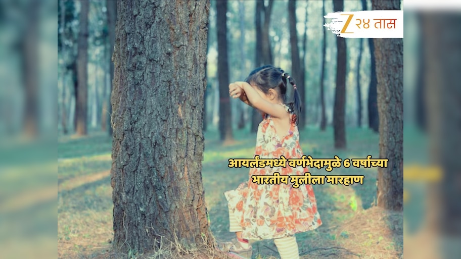 आयर्लंडमध्ये वर्णभेदामुळे 6 वर्षाच्या भारतीय मुलीला अमानुष मारहाण, गुप्तांगावर...