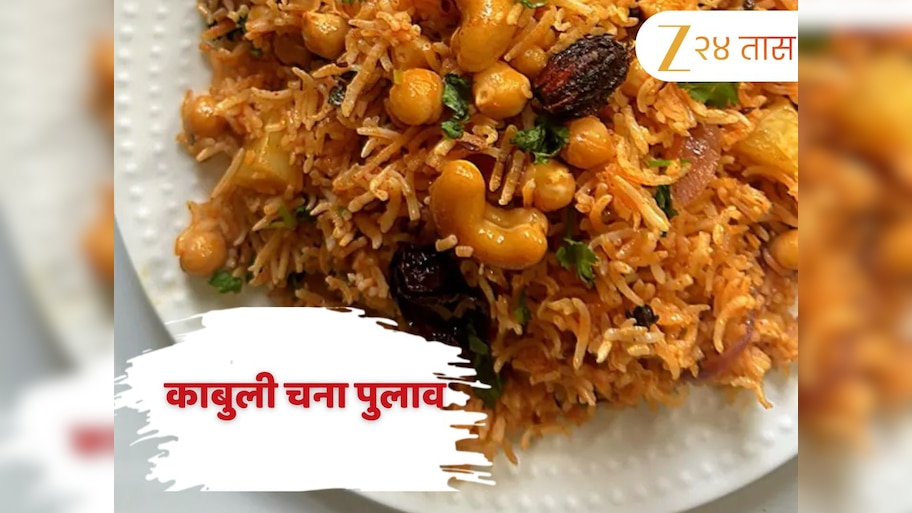 रात्रीच्या जेवणासाठी बनवा काबुली चना पुलाव, नोट करा Recipe 