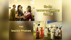 पाहा दिल्लीतील बहुचर्चित डिनर पार्टीतील INSIDE PHOTOS; कोणी म्हणे 'ही' भाजपचं टेंशन वाढवणारी भेट