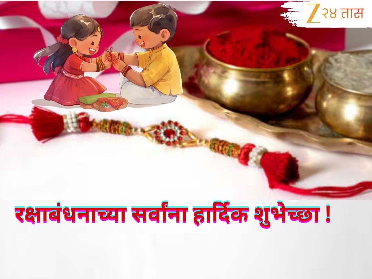 Raksha Bandhan Wishes in Marathi : भावा बहिणीच्या नात्यातील, बंध असतात ...