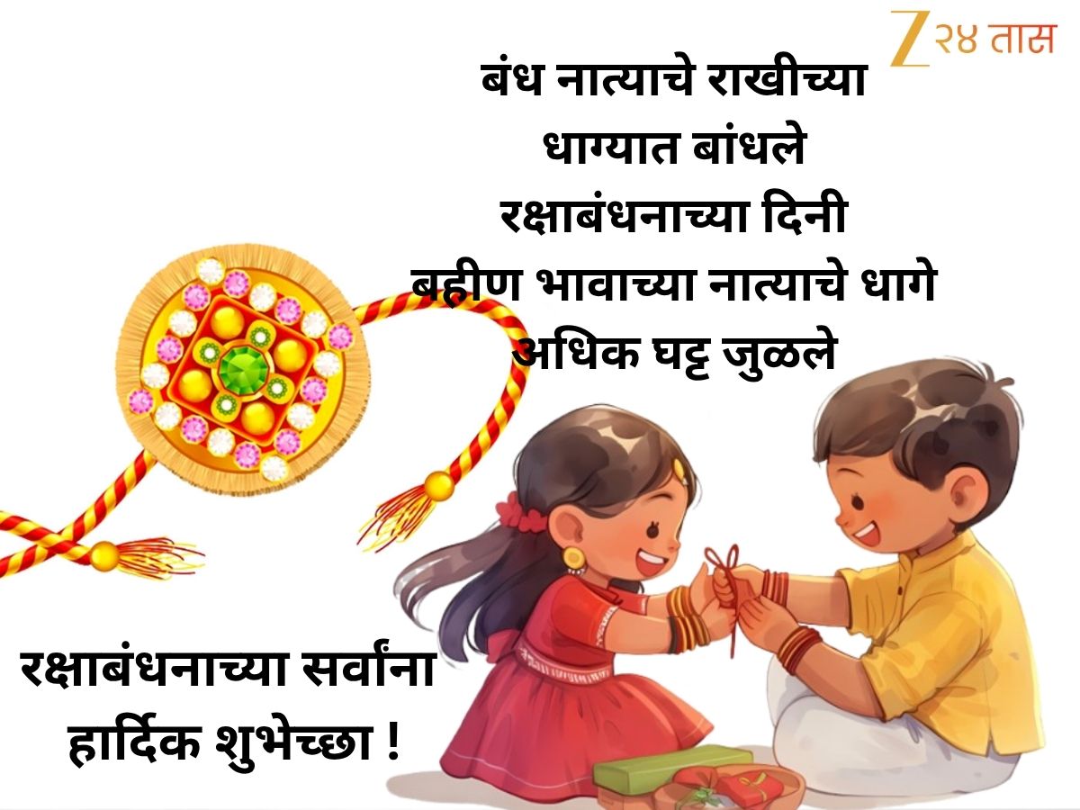 Raksha Bandhan Wishes in Marathi : भावा बहिणीच्या नात्यातील, बंध असतात ...