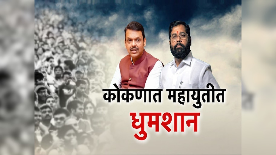 सत्तेत एकत्र, कोकणात संघर्ष! शिवसेनेनंतर भाजपचाही रत्नागिरीत स्वबळाचा सूर