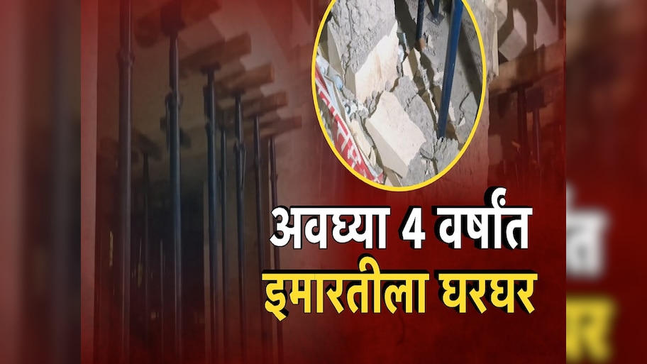 4 वर्षांपूर्वी बांधलेली इमारत झाली खिळखिळी, इमारतीतील 16 कुटुंब भीतीच्या छायेखाली