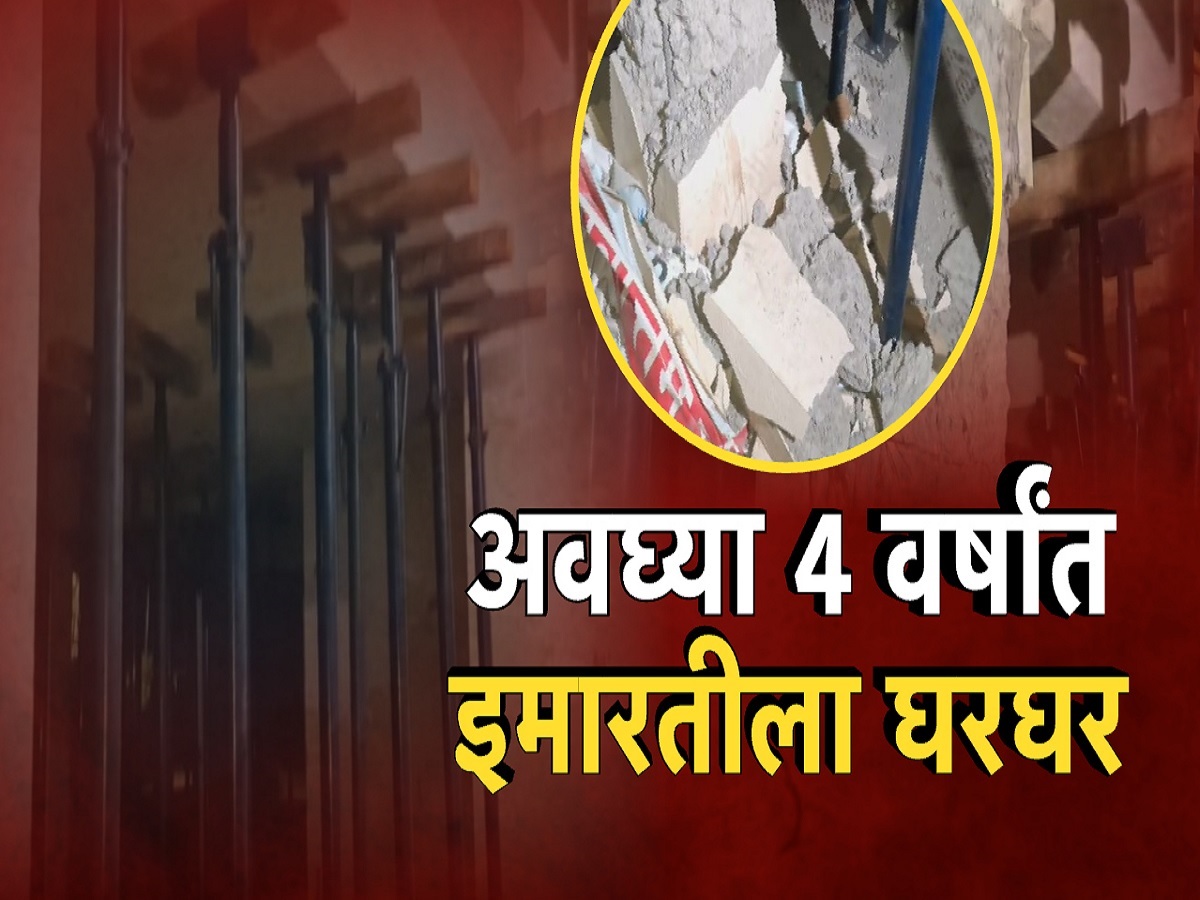 4 वर्षांपूर्वी बांधलेली इमारत झाली खिळखिळी, इमारतीतील 16 कुटुंब भीतीच्या छायेखाली 4 वर्षांपूर्वी बांधलेली इमारत झाली खिळखिळी, इमारतीतील 16 कुटुंब भीतीच्या छायेखाली