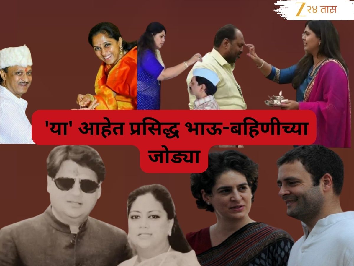 महाराष्ट्र आणि देशातील राजकारणातील 'या' आहेत प्रसिद्ध भाऊ-बहिणीच्या जोड्या! ज्यांनी पाडली राज्य आणि देशाच्या राजकारणावर छाप महाराष्ट्र आणि देशातील राजकारणातील 'या' आहेत प्रसिद्ध भाऊ-बहिणीच्या जोड्या! ज्यांनी पाडली राज्य आणि देशाच्या राजकारणावर छाप