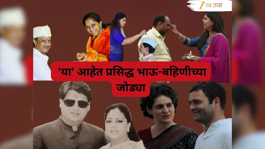 महाराष्ट्र आणि देशातील राजकारणातील 'या' आहेत प्रसिद्ध भाऊ-बहिणीच्या जोड्या! ज्यांनी पाडली राज्य आणि देशाच्या राजकारणावर छाप
