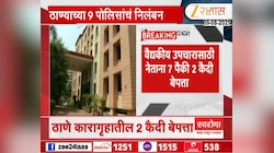 ठाण्यातील 9 पोलीस कॉन्स्टेबल निलंबित