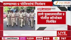 ठाणे मुख्यालयातील 9 पोलीस कॉन्स्टेबल निलंबित; 2 कैदी बेपत्ता असल्याचं उघड