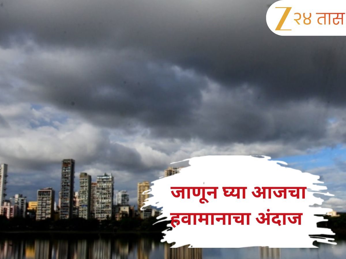 Maharashtra Weather Update: रक्षाबंधनला पावसाचा शुभ मुहूर्त? जाणून घ्या आजचा हवामानाचा अंदाज