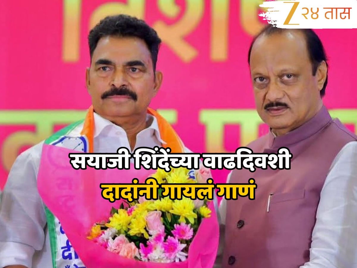 सयाजी शिंदेंच्या वाढदिवशी दादांनी गायलं गाणं,कौतुक करत ‘पालकमंत्री’ पदावर केली मिश्कील टिपण्णी