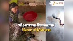 'मी 3 सापांच्या पिल्लांना जन्म दिलाय', महिलेचा धक्कादायक दावा, डॉक्टरांच्या रिपोर्टमधून धक्कादायक कारण समोर
