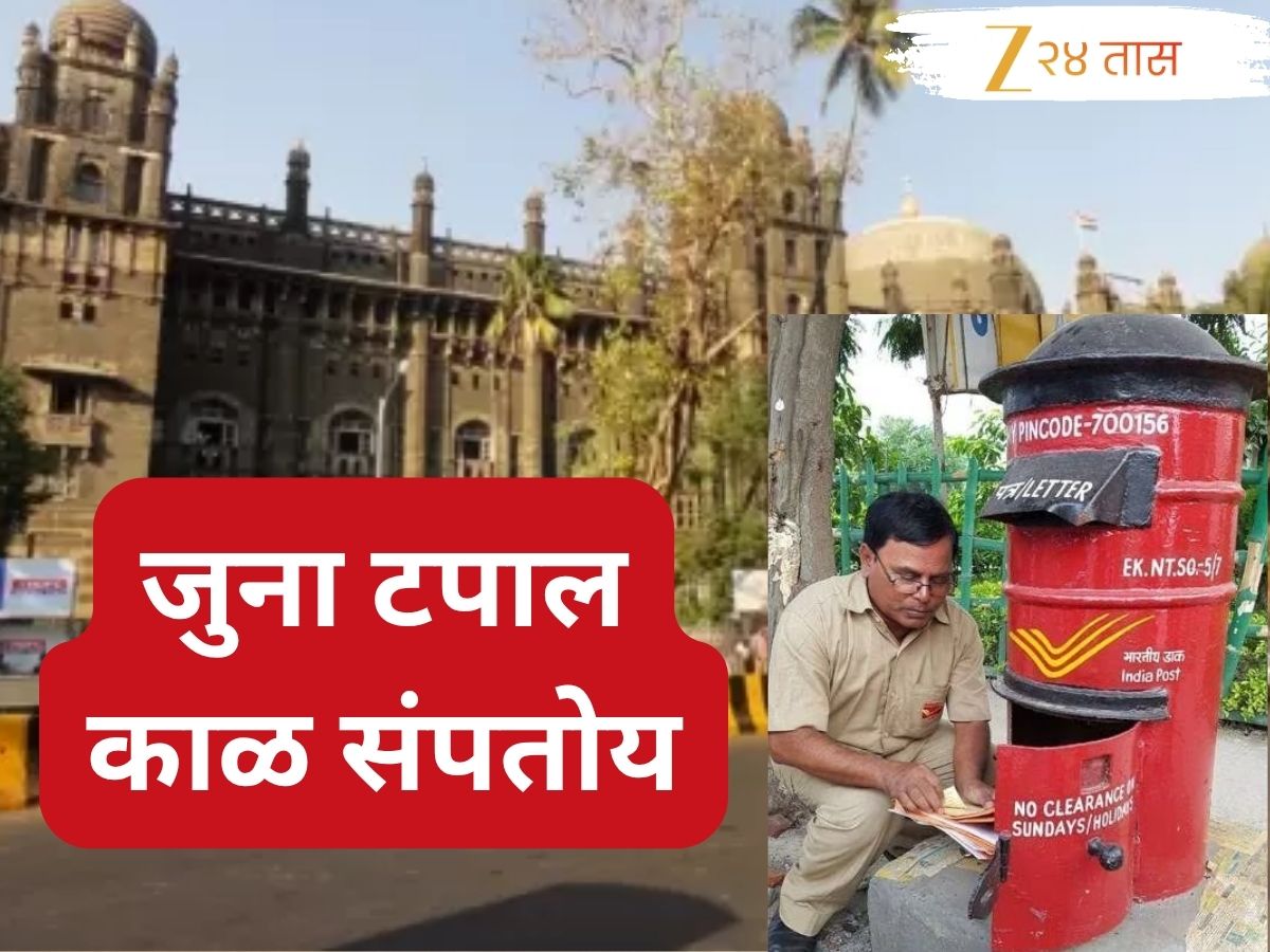 भारतीय पोस्ट खात्याचा मोठा निर्णय, 1 सप्टेंबरपासून 50 वर्ष जुनी टपाल सेवा होणार बंद