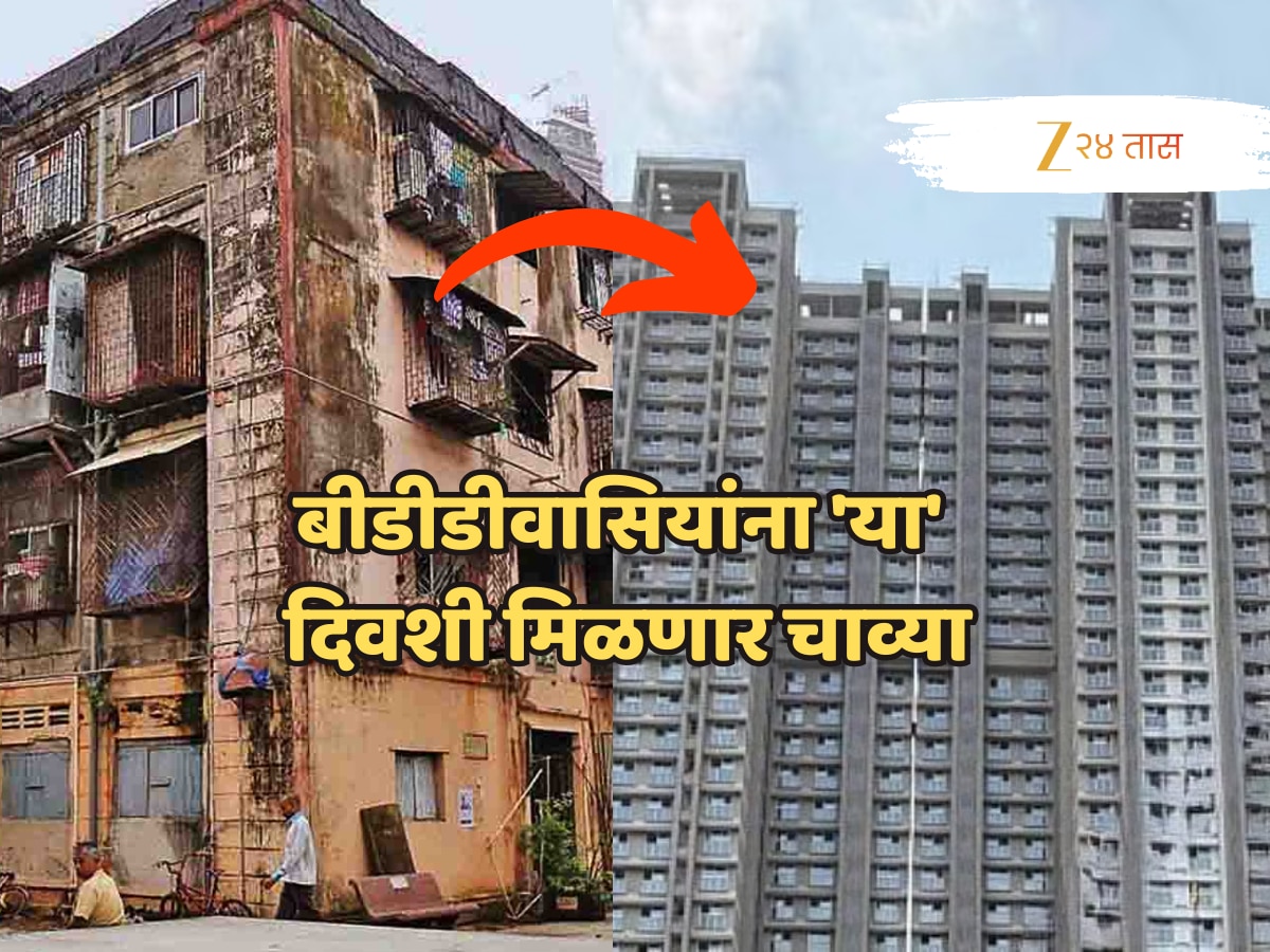 आनंदाची बातमी! अखेर तो क्षण आलाच; बीडीडीवासियांना ‘या’ दिवशी मिळणार चाव्या