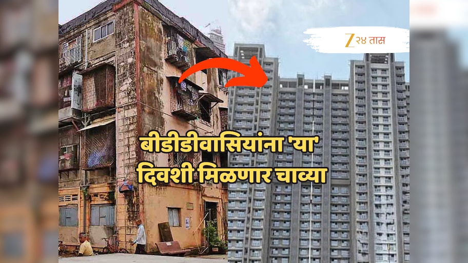 आनंदाची बातमी! अखेर तो क्षण आलाच; बीडीडीवासियांना 'या' दिवशी मिळणार चाव्या