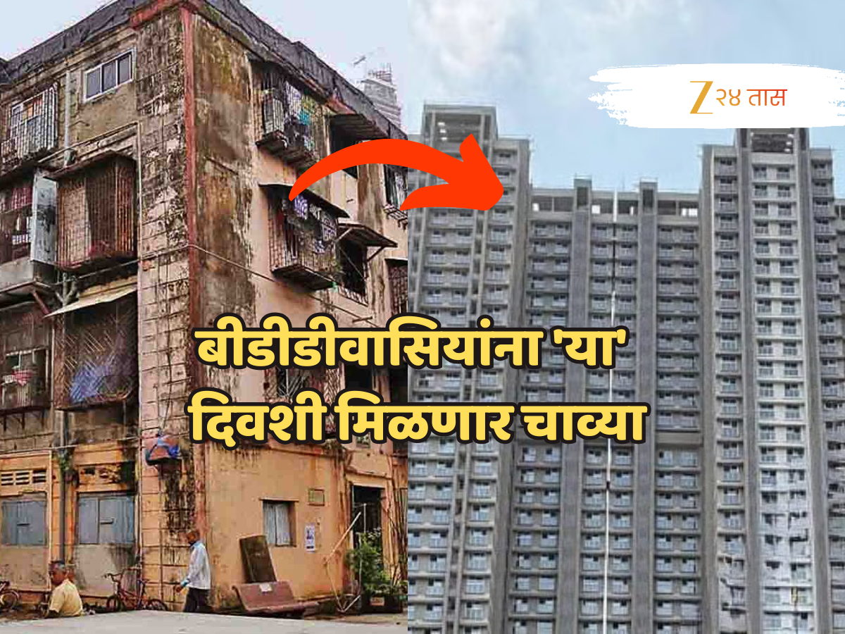 आनंदाची बातमी! अखेर तो क्षण आलाच; बीडीडीवासियांना 'या' दिवशी मिळणार चाव्या आनंदाची बातमी! अखेर तो क्षण आलाच; बीडीडीवासियांना 'या' दिवशी मिळणार चाव्या