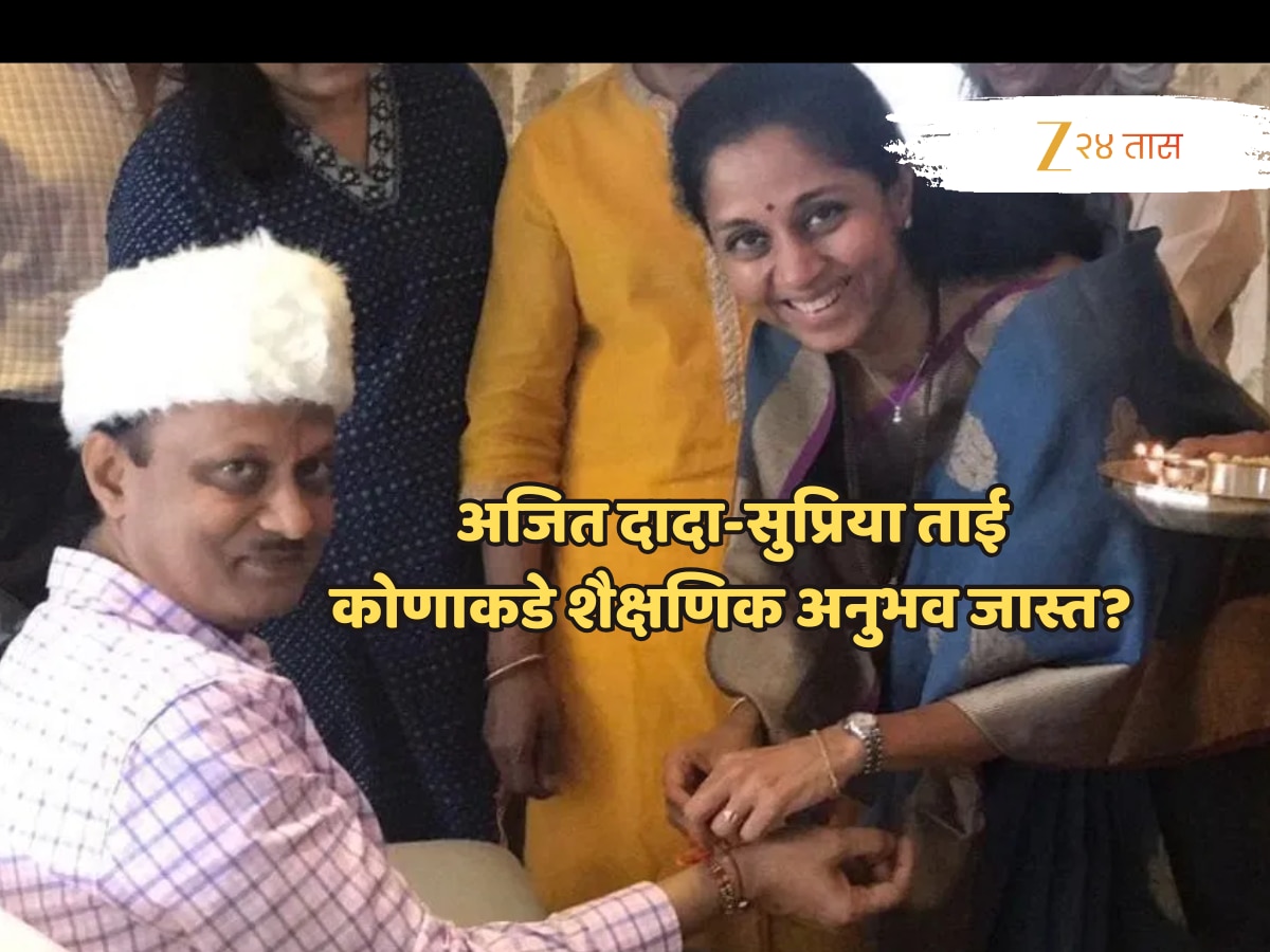 RakshaBandhan 2025: अजित पवार की सुप्रिया सुळे? भावंडांमध्ये शैक्षणिक अनुभव कोणाकडे जास्त? जाणून घ्या!