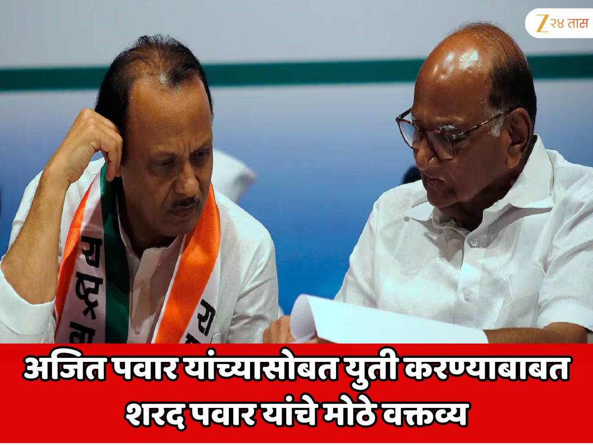 अजित पवार यांच्यासोबत युती करण्याबाबत शरद पवार यांचे मोठे वक्तव्य; ‘त्या’ एका वाक्याची राजकारणात जोरदार चर्चा
