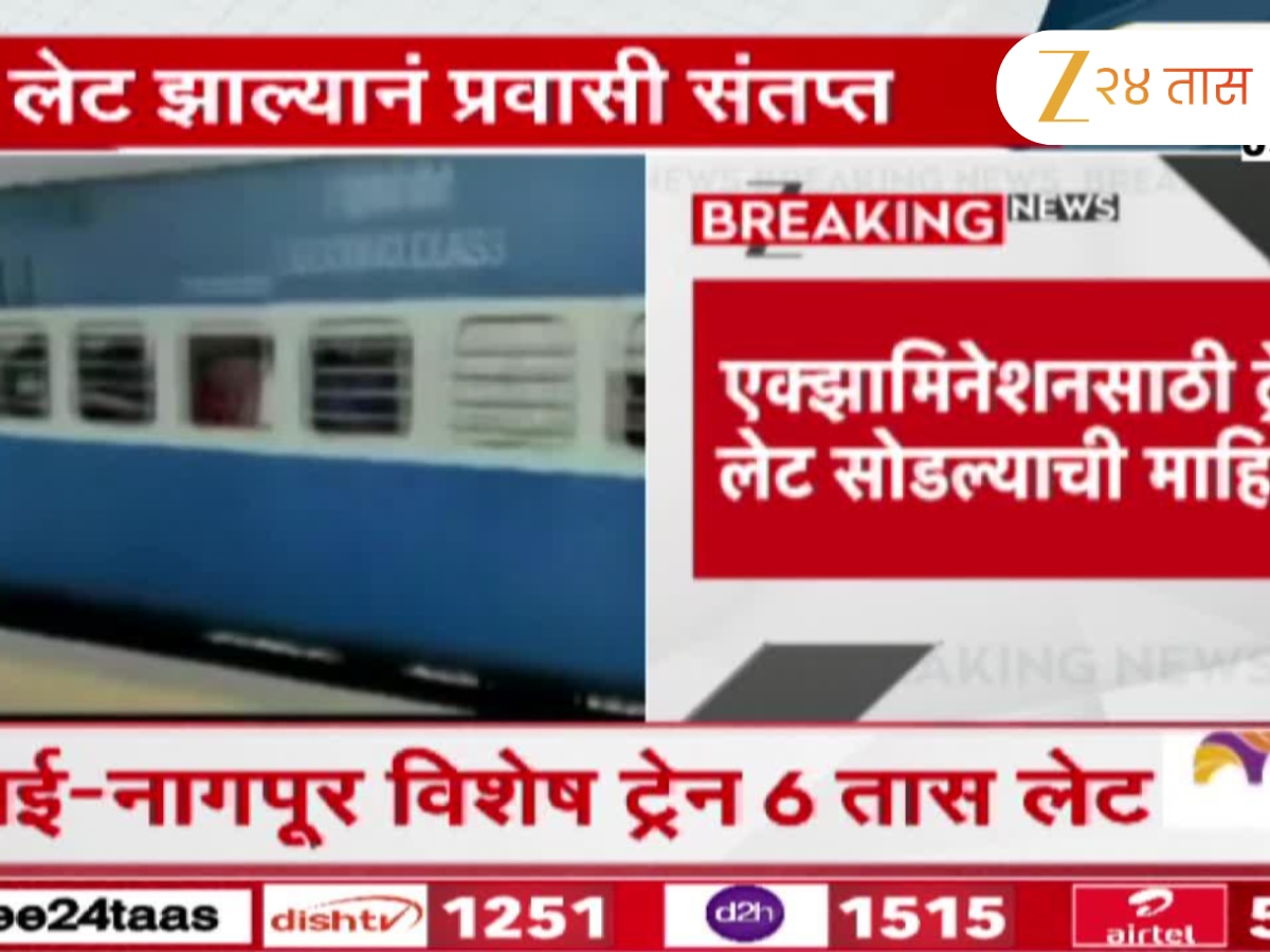 मुंबई-नागपूर विशेष ट्रेन 6 तास लेट; आरक्षित प्रवाशांना पूर्व कल्पना दिल्याचा रेल्वेचा दावा