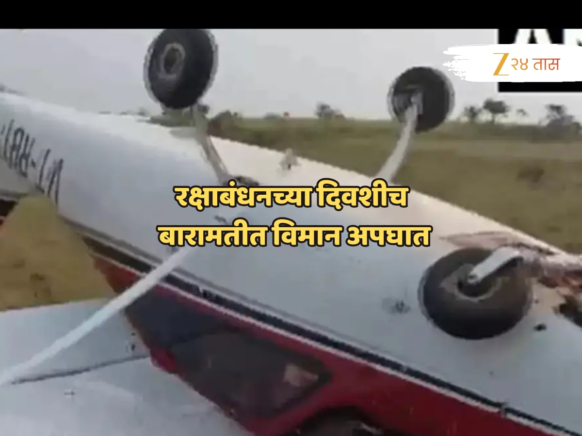 रक्षाबंधनच्या दिवशीच बारामतीत विमानाचा अपघात; ‘घरावर, शाळेवर कोसळले असते तर?’ रेड बर्डवर कारवाईची मागणी!
