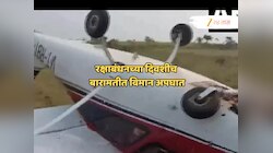 रक्षाबंधनच्या दिवशीच बारामतीत विमानाचा अपघात; 'घरावर, शाळेवर कोसळले असते तर?' रेड बर्डवर कारवाईची मागणी!