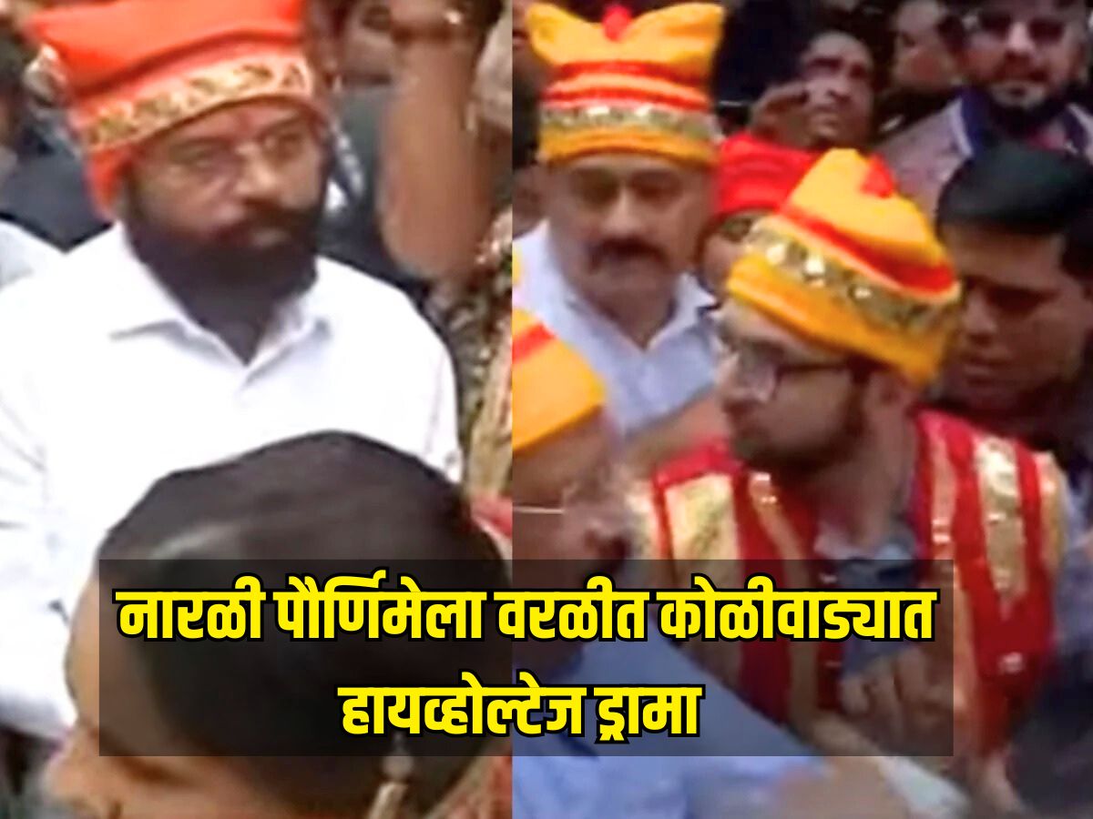 वरळीत शिंदे आणि ठाकरे ‘सामना’, नारळी पौर्णिमेला वरळीत कोळीवाड्यात हायव्होल्टेज ड्रामा