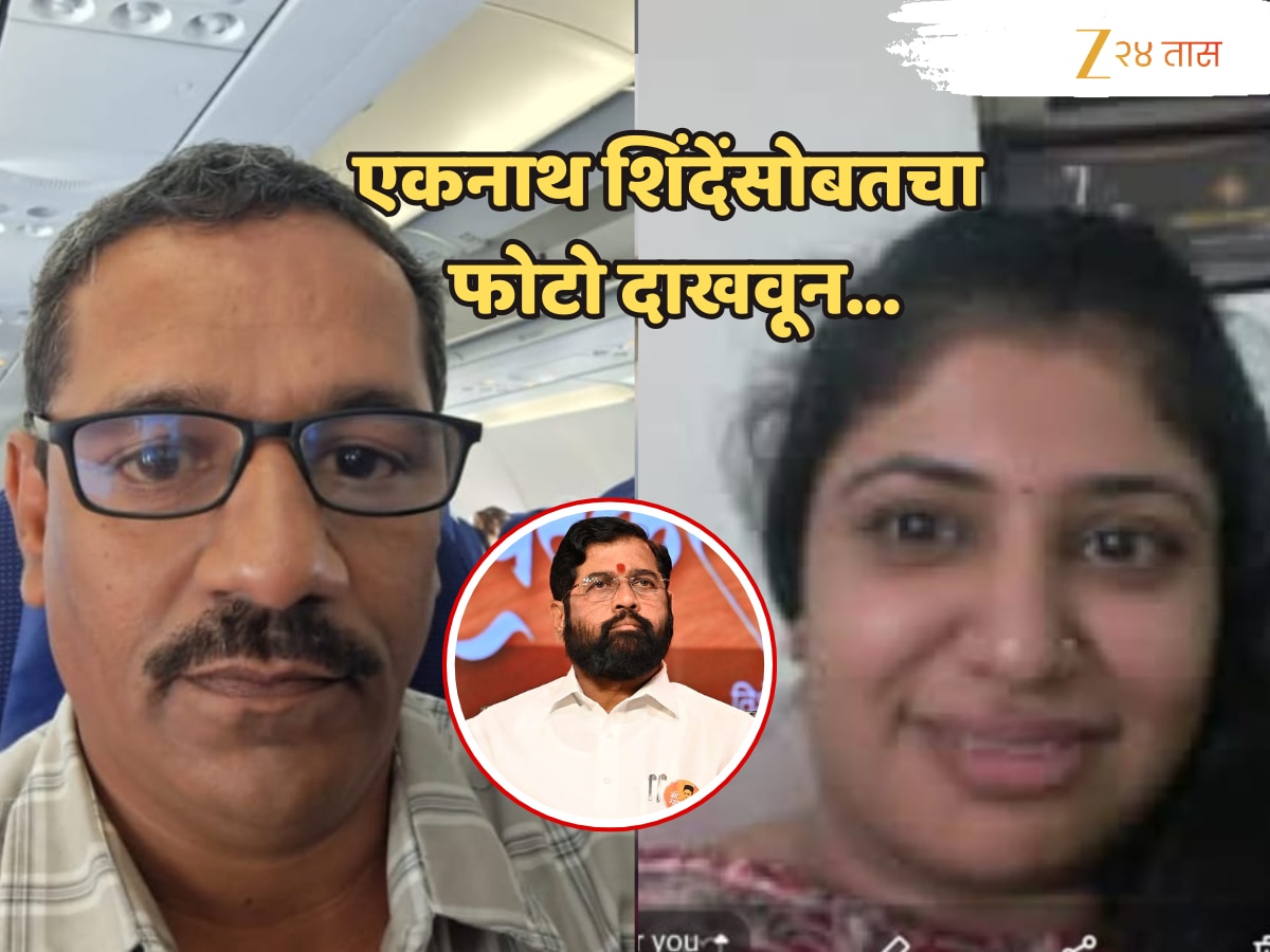 आधी एकनाथ शिंदेंसोबत फोटो काढले, मग PA असल्याचे सांगून…’ ‘बंटी-बबली’ची मोडस ऑपरेंडी ऐकून बसेल धक्का!