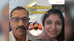 आधी एकनाथ शिंदेंसोबत फोटो काढले, मग PA असल्याचे सांगून...' 'बंटी-बबली'ची मोडस ऑपरेंडी ऐकून बसेल धक्का!