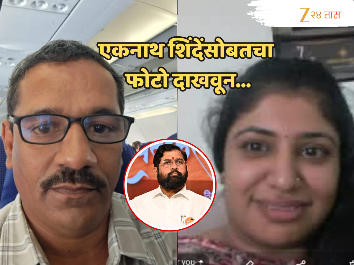 आधी एकनाथ शिंदेंसोबत फोटो काढले, मग PA असल्याचे सांगून...' 'बंटी-बबली'ची मोडस ऑपरेंडी ऐकून बसेल धक्का! आधी एकनाथ शिंदेंसोबत फोटो काढले, मग PA असल्याचे सांगून...' 'बंटी-बबली'ची मोडस ऑपरेंडी ऐकून बसेल धक्का!