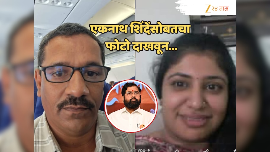 आधी एकनाथ शिंदेंसोबत फोटो काढले, मग PA असल्याचे सांगून...' 'बंटी-बबली'ची मोडस ऑपरेंडी ऐकून बसेल धक्का!