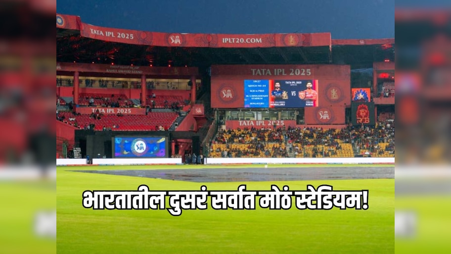 भारतातील दुसरं सर्वात मोठं स्टेडियम, 80 हजार सीट्स आणि खर्च तब्बल 1650 कोटी रुपये