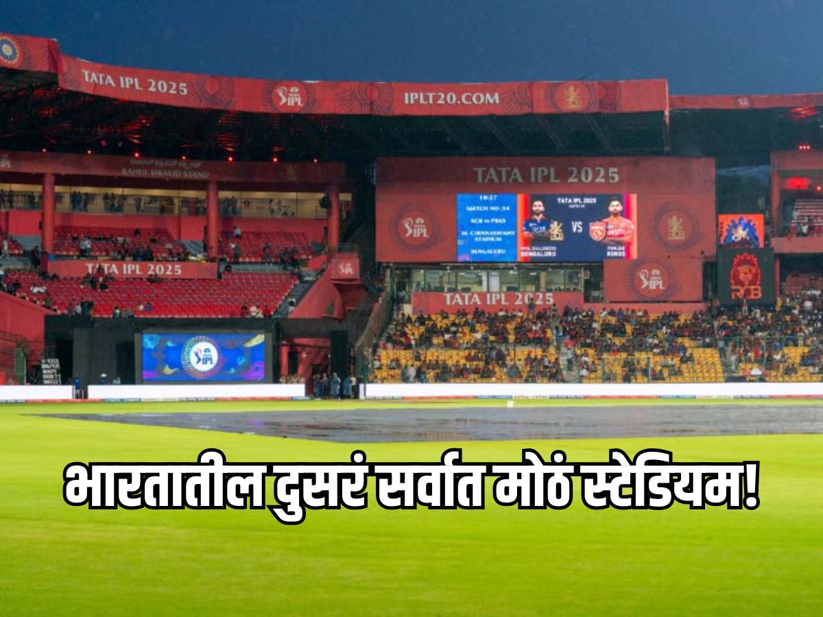 भारतातील दुसरं सर्वात मोठं स्टेडियम, 80 हजार सीट्स आणि खर्च तब्बल 1650 कोटी रुपये भारतातील दुसरं सर्वात मोठं स्टेडियम, 80 हजार सीट्स आणि खर्च तब्बल 1650 कोटी रुपये