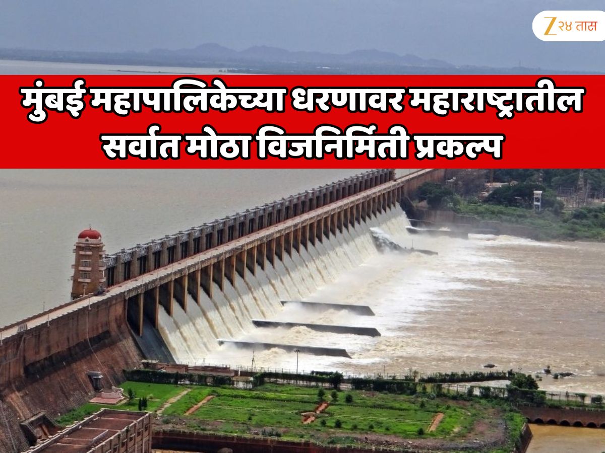 मुंबई महापालिकेच्या धरणावर महाराष्ट्रातील सर्वात मोठा विजनिर्मिती प्रकल्प; 208 दशलक्ष युनिट ऊर्जानिर्मिती