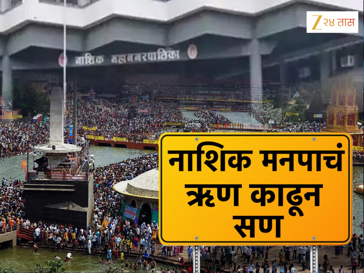 महाराष्ट्र सरकारच्या तिजोरीत खडखडाड, नाशिक पालिका कर्ज घेऊन साजरा करणार कुंभमेळा?