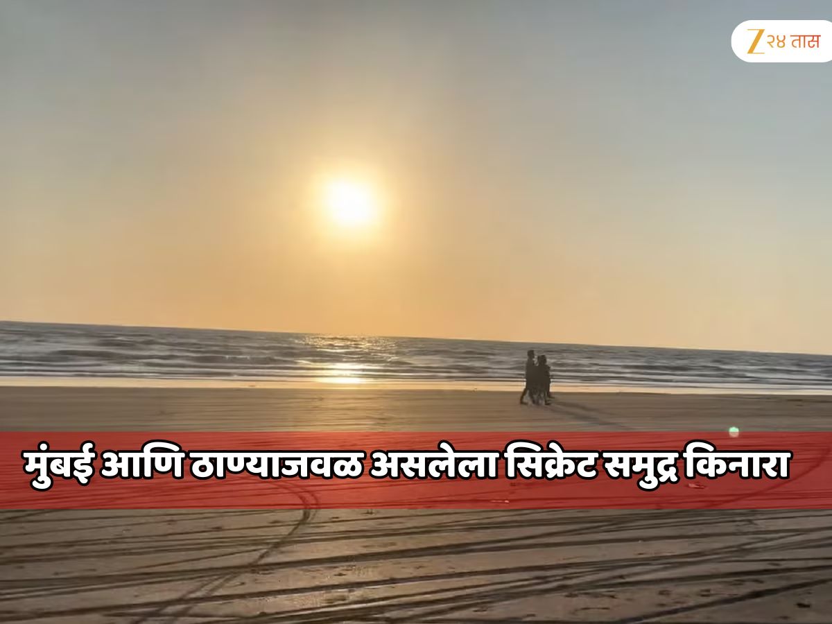 मुंबई आणि ठाण्याजवळ असलेला सिक्रेट समुद्र किनारा; शांत, निवांत, एकांत, आणि… एकदा पार्टनरला घेऊन तर जा…