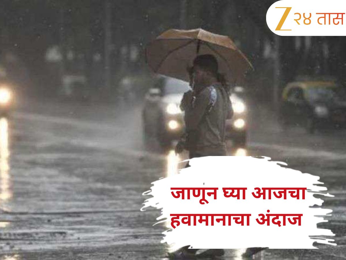 Maharashtra Weather Update: पुढील आठवडाभर पावसाची हजेरी, डोंगराळ भागात भूस्खलन तर मैदानी भागात पूराचा धोका!