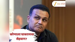 वीरेंद्र सेहवाग जगातील 'या' दोन गोलंदाजांना घाबरायचा! कपिल शर्मा शोमध्ये स्वतः केला खुलासा 