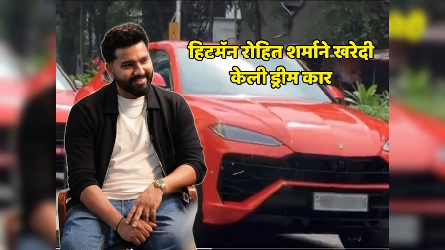 हिटमॅन रोहित शर्माने खरेदी केली ड्रीम कार, किंमत ऐकून घाम फुटेल, पाहा फर्स्ट लूक 