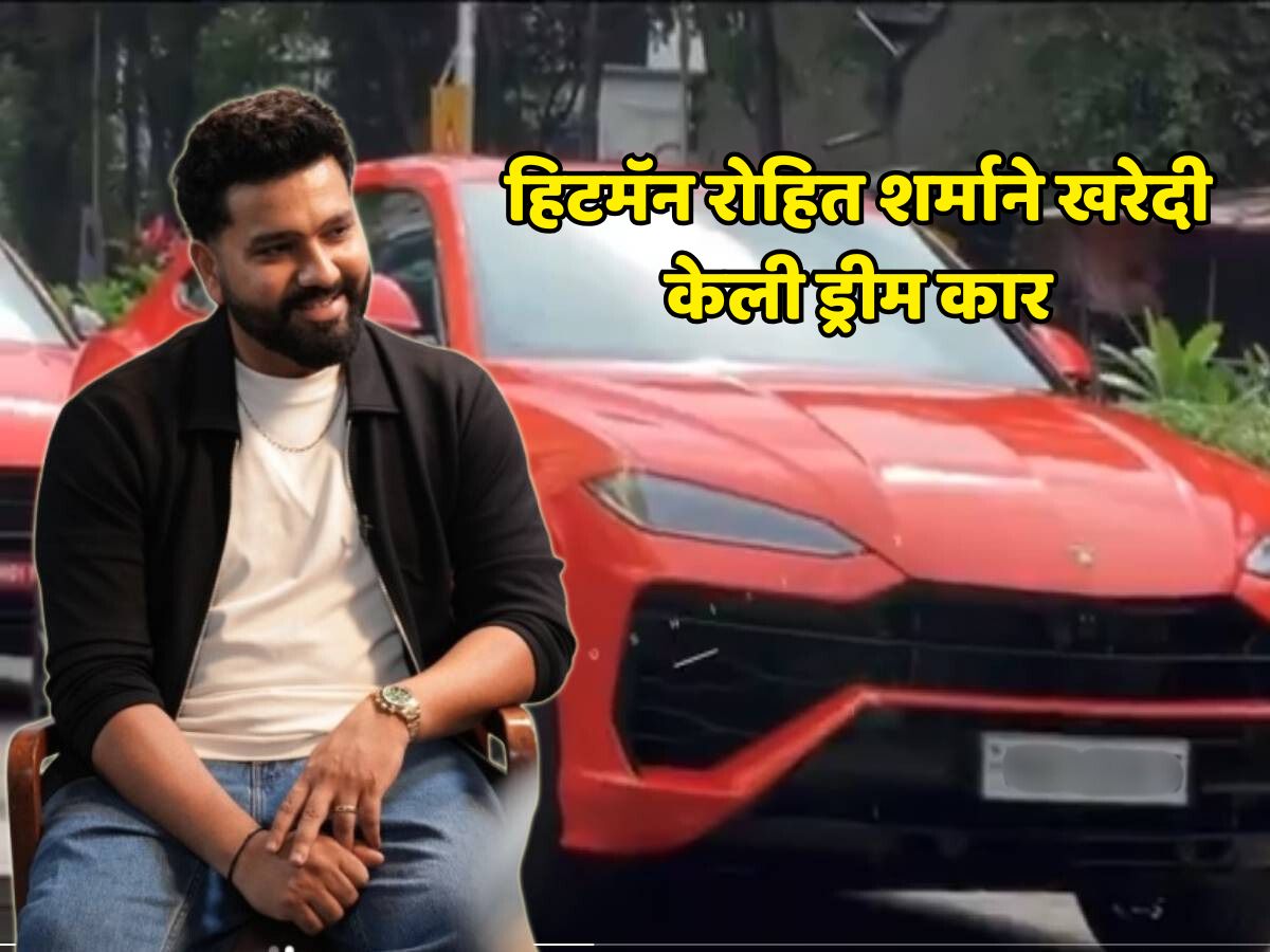 हिटमॅन रोहित शर्माने खरेदी केली ड्रीम कार, किंमत ऐकून घाम फुटेल, पाहा फर्स्ट लूक हिटमॅन रोहित शर्माने खरेदी केली ड्रीम कार, किंमत ऐकून घाम फुटेल, पाहा फर्स्ट लूक