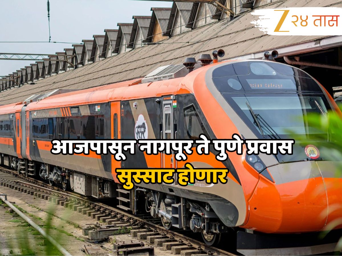 आजपासून नागपूर ते पुणे प्रवास सुस्साट होणार, अजनी-पुणे ‘वंदे भारत’ला मोदी दाखवणार हिरवा झेंडा, कुठे असेल थांबा?