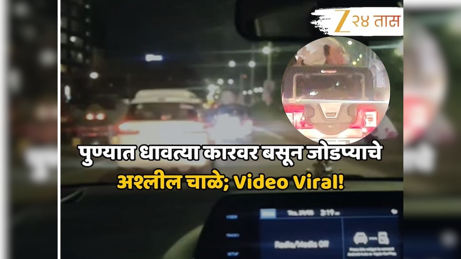 पुण्यात धावत्या कारवर बसून जोडप्याचे अश्लील चाळे; Video Viral! संस्कृतिक शहराला काळीमा फासणारा प्रकार