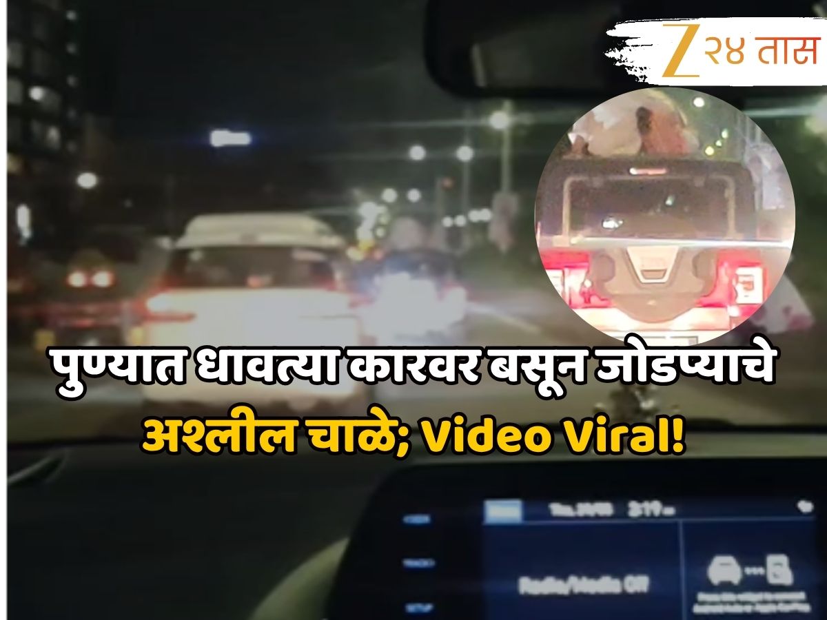 पुण्यात धावत्या कारवर बसून जोडप्याचे अश्लील चाळे; Video Viral! संस्कृतिक शहराला काळीमा फासणारा प्रकार पुण्यात धावत्या कारवर बसून जोडप्याचे अश्लील चाळे; Video Viral! संस्कृतिक शहराला काळीमा फासणारा प्रकार