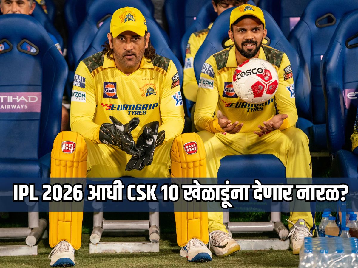 IPL 2026 आधी CSK 10 खेळाडूंना देणार नारळ? ऑक्शनपूर्वी होणार छाटणी IPL 2026 आधी CSK 10 खेळाडूंना देणार नारळ? ऑक्शनपूर्वी होणार छाटणी