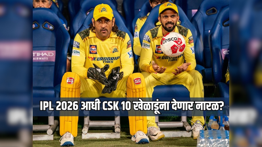 IPL 2026 आधी CSK 10 खेळाडूंना देणार नारळ? ऑक्शनपूर्वी होणार छाटणी