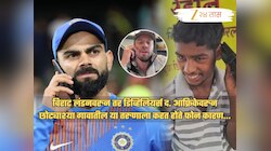 छोट्याश्या गावातील तरुणाला लंडनवरुन विराटचा कॉल; कारण समजताच पोलीस खातं खडबडून जागं झालं अन्..