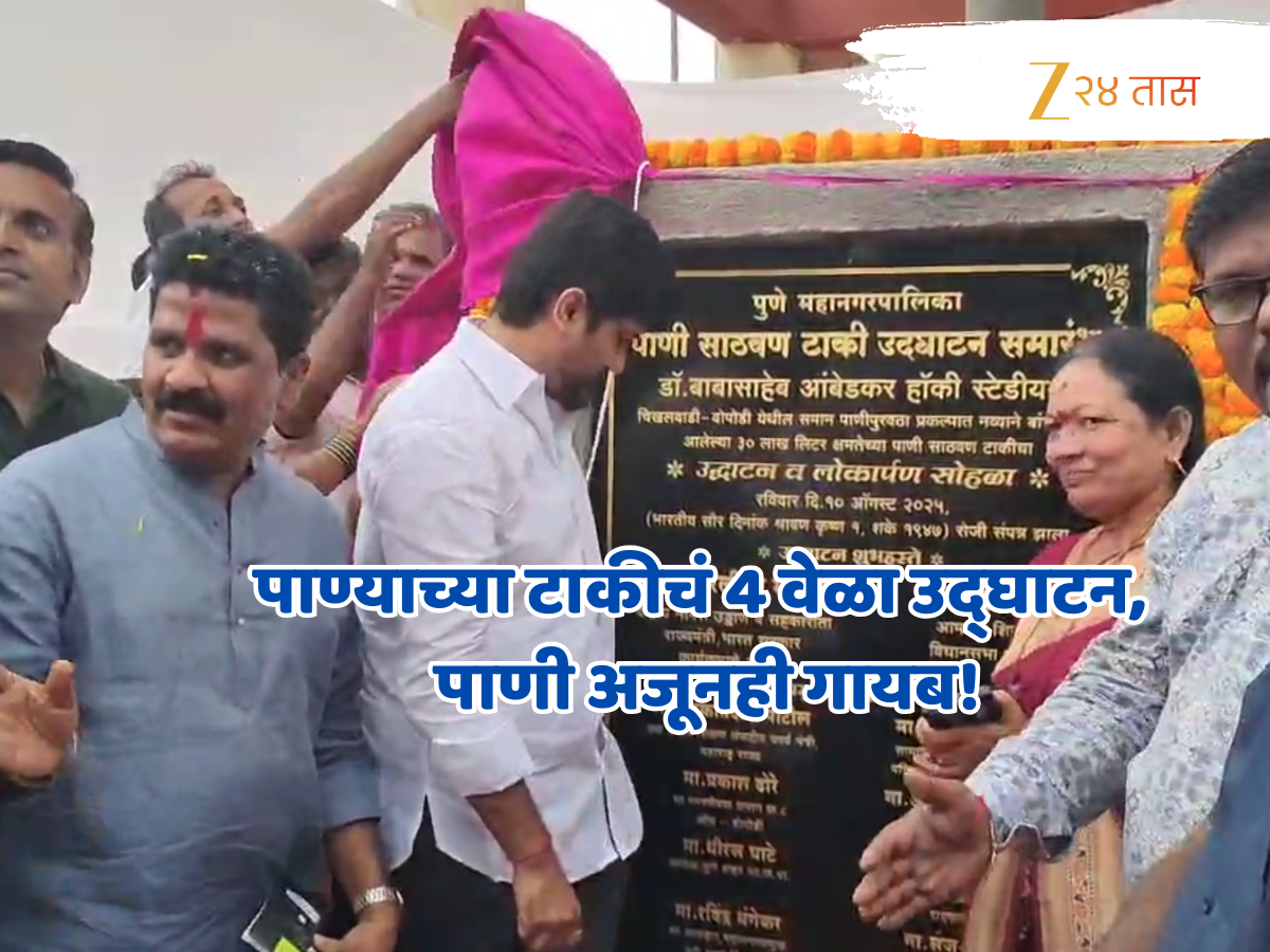 Pune News: पुण्यात पाण्याच्या टाकीचं 4 वेळा उद्घाटन, तरी नागरिक पाण्यापासून वंचितच; काय आहे नेमकं प्रकरण? Pune News: पुण्यात पाण्याच्या टाकीचं 4 वेळा उद्घाटन, तरी नागरिक पाण्यापासून वंचितच; काय आहे नेमकं प्रकरण?
